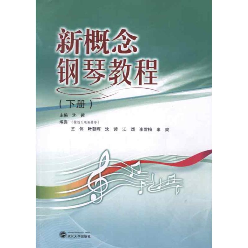 新概念钢琴教程(下册)
