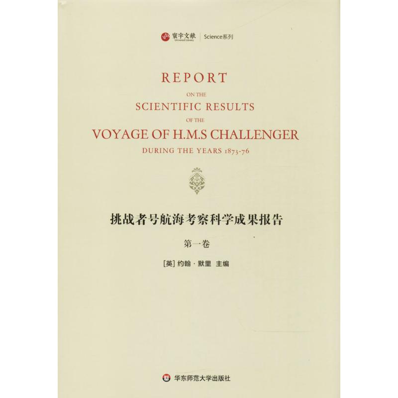 挑战者号航海考察科学成果报告第1卷