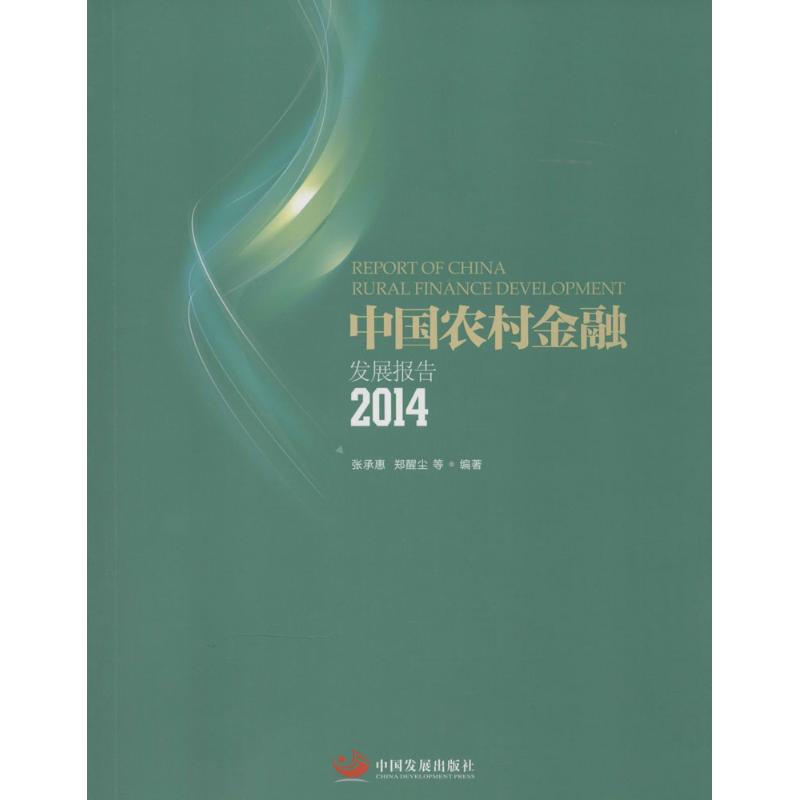 中国农村金融发展报告.2014