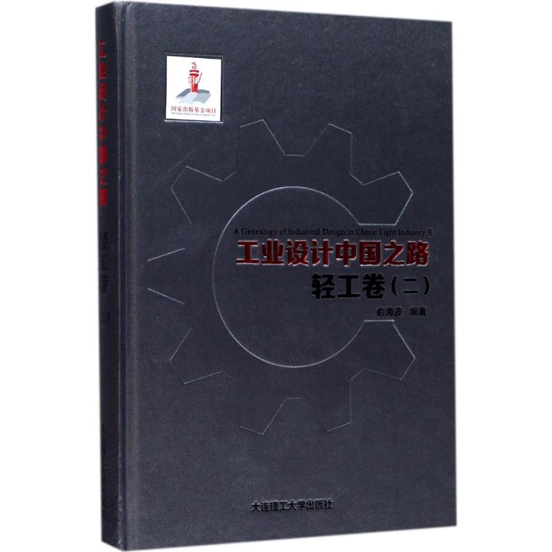 工业设计中国之路轻工卷.2