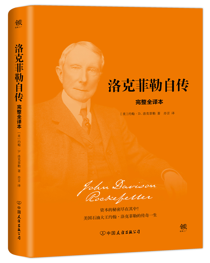 洛克菲勒自传(精装)