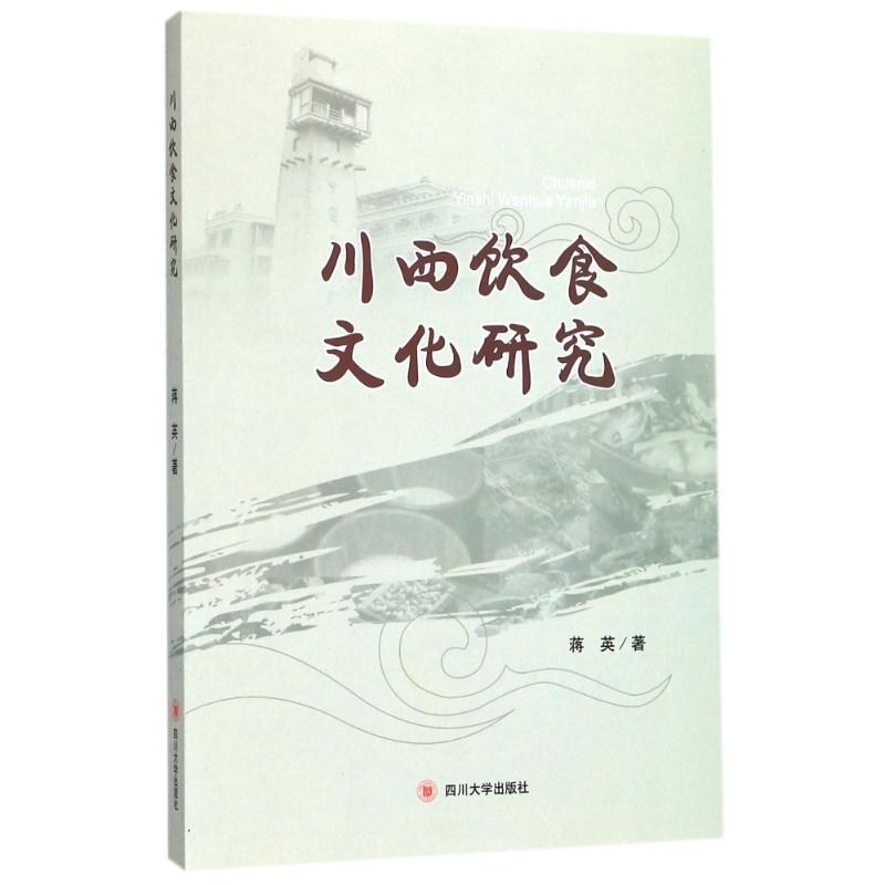 川西饮食文化研究