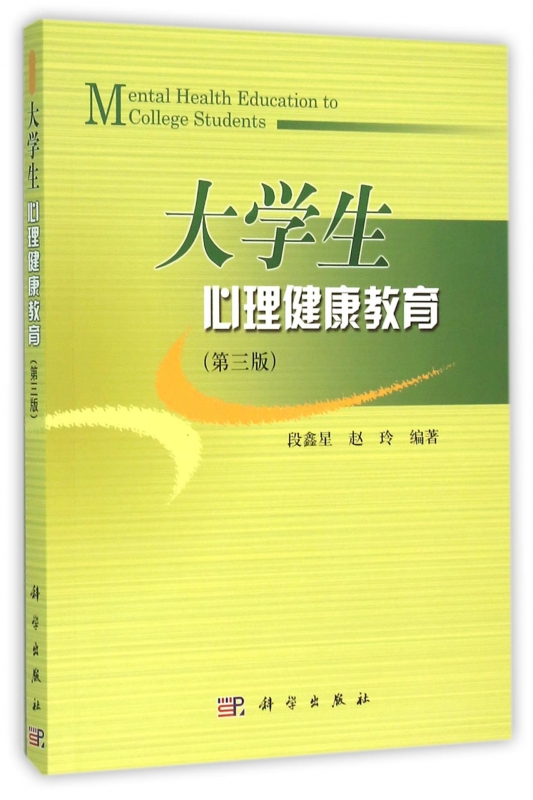 大学生心理健康教育(第3版)