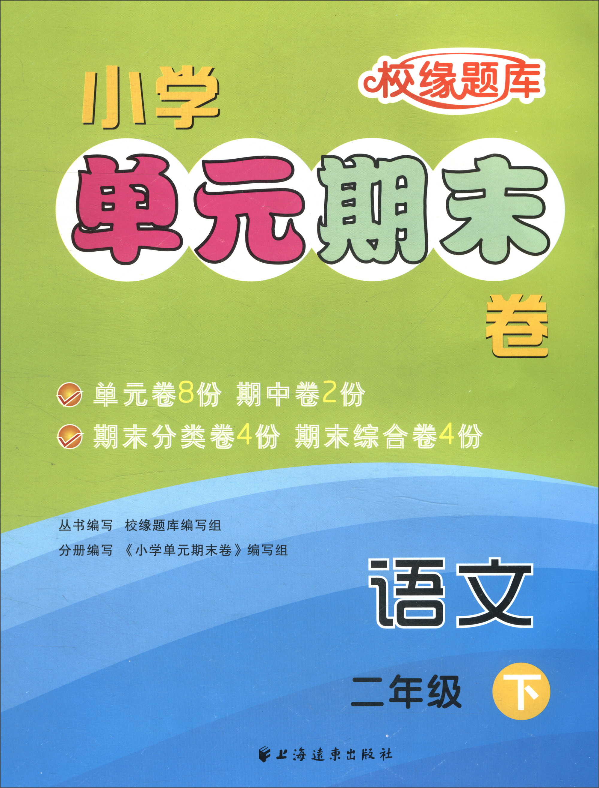 小学单元期末卷：语文（二年级下）