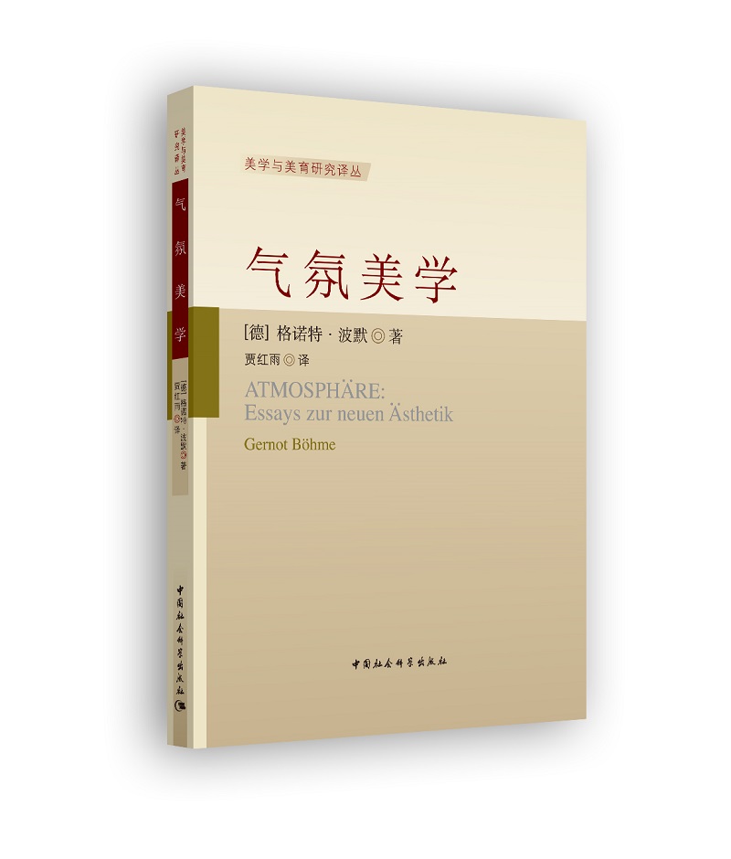 气氛美学-（课程、美学和艺术的社会生活）