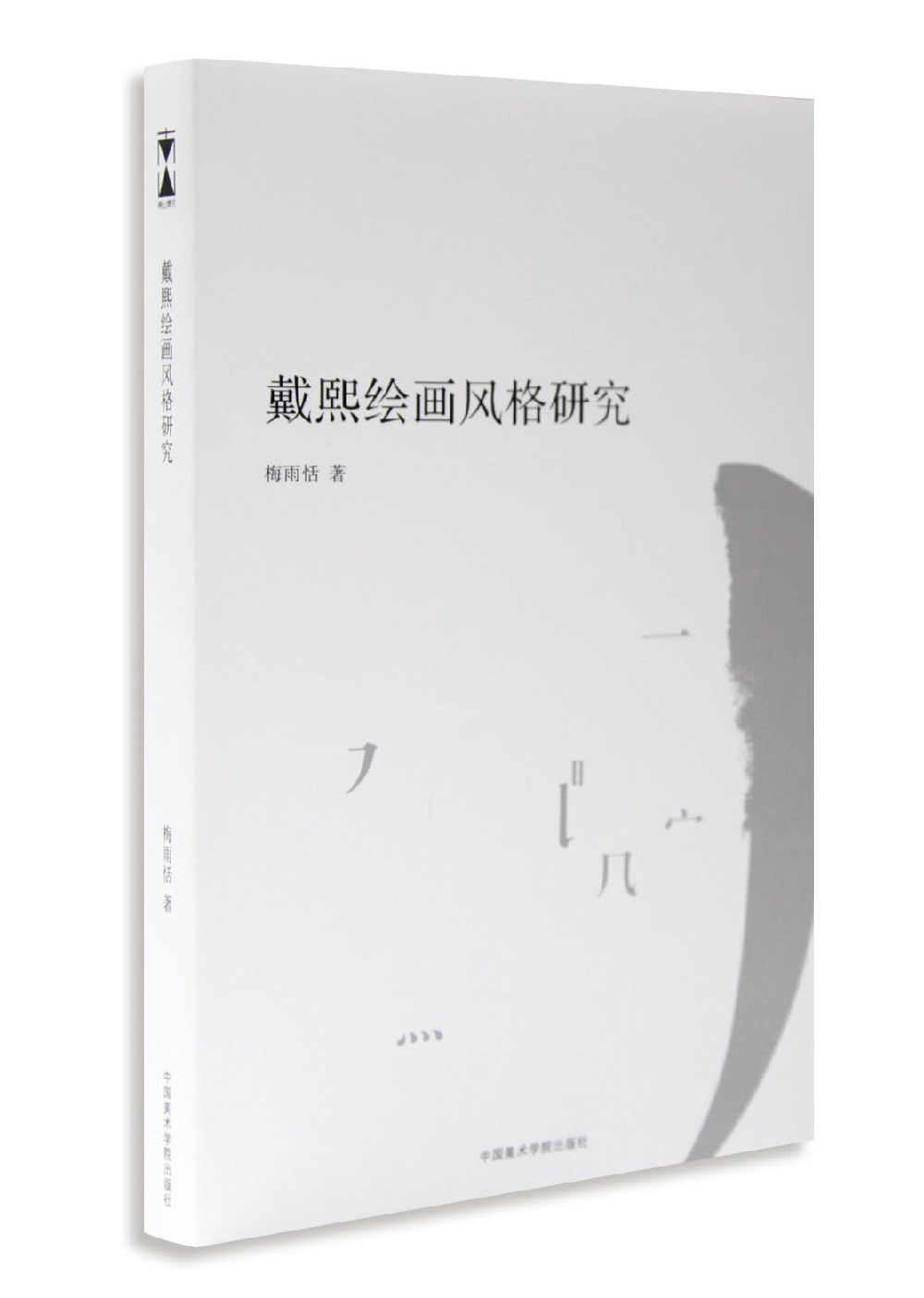 戴煕绘画风格研究