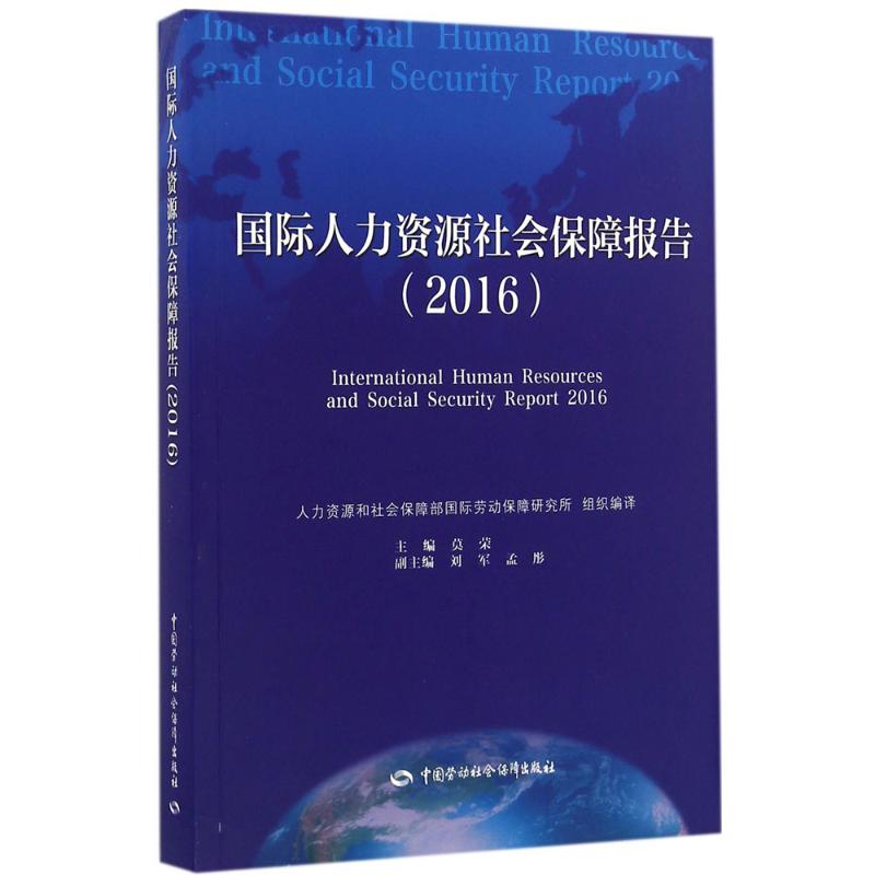 国际人力资源社会保障报告.2016