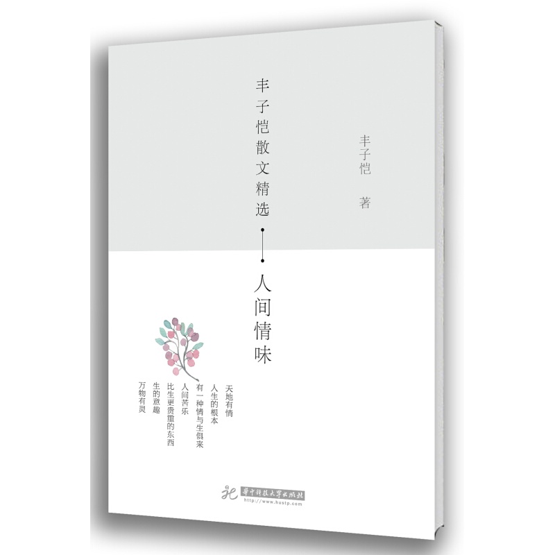 【包邮】正版 丰子恺散文精选:人间情味 文学 散文/随笔/书信