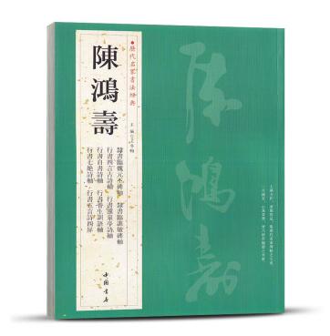 陈鸿寿 历代名家书法经典 繁体旁注 隸書臨魏元丕碑 臨譙敏碑 瀵泉亭詩 唐人五绝詩 劉脊虚闕題 行書