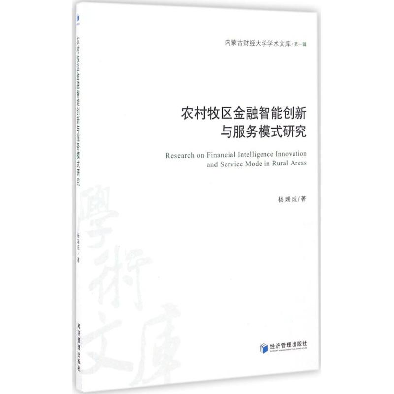 农村牧区金融智能创新与服务模式研究