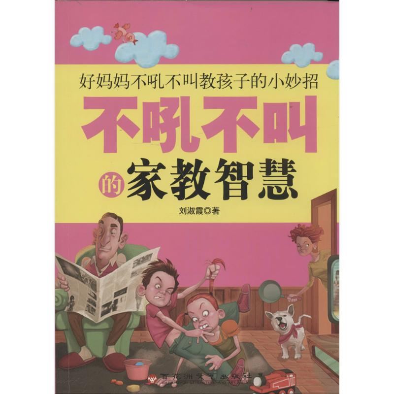 不吼不叫的家教智慧