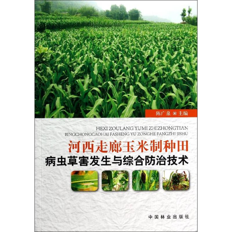 河西走廊玉米制种田病虫草害发生与综合防治技术
