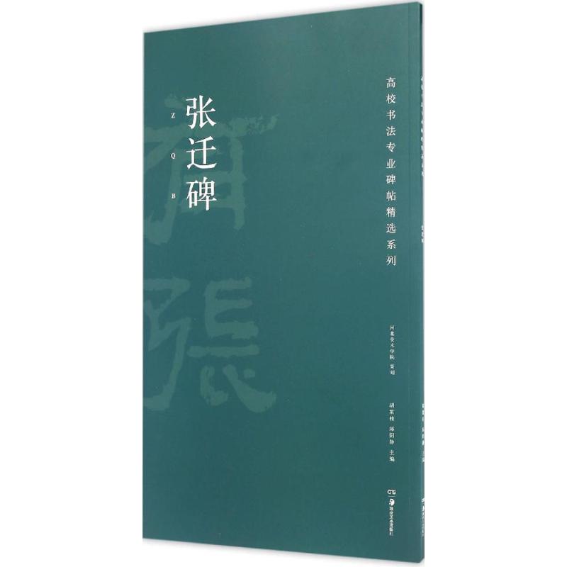 张迁碑