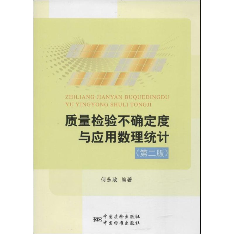 质量检验不确定度与应用数理统计(第2版)