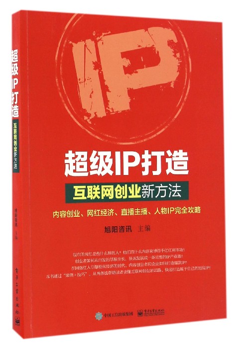 超级IP打造(互联网创业新方法)