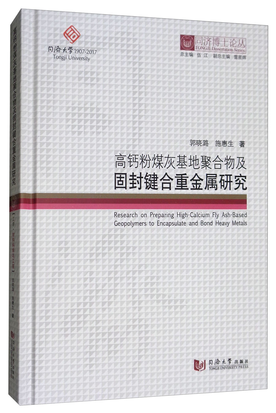 高钙粉煤灰基地聚合物及固封键合重金属研究/同济博士论丛