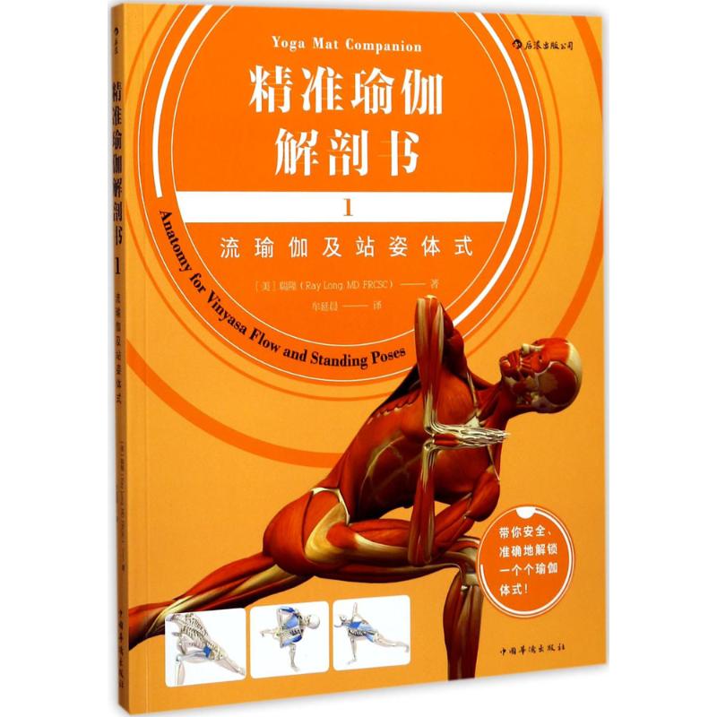 精准瑜伽解剖书(1)流瑜伽及站姿体式