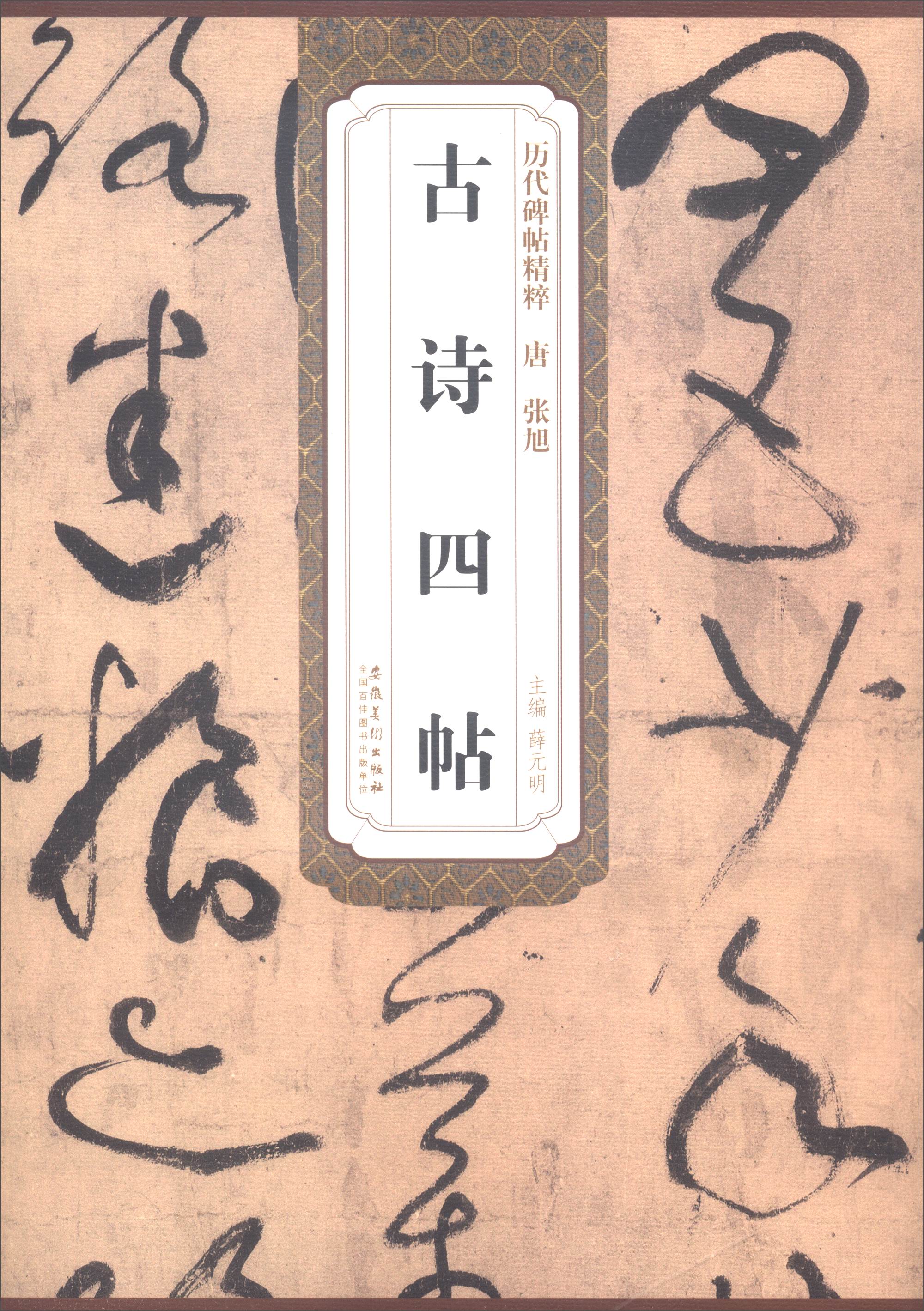 历代碑帖精粹：唐 张旭 古诗四帖