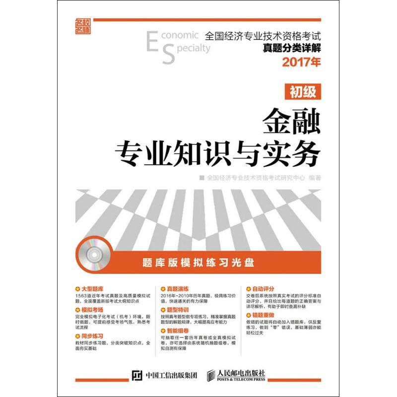 金融专业知识与实务初级