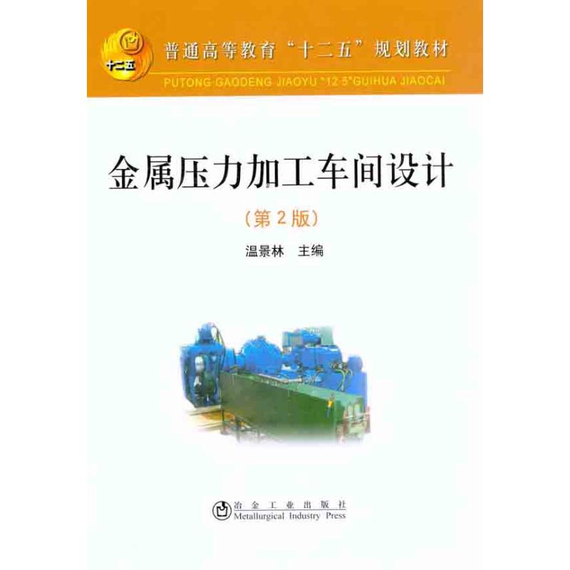金属压力加工车间设计（第2版）