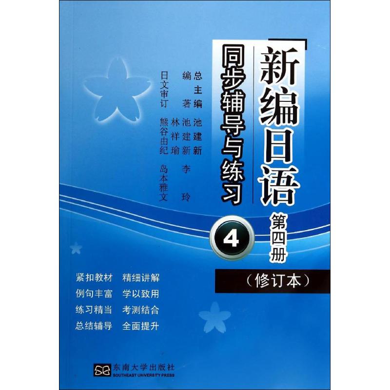 《新编日语》(修订本)同步辅导与练习(4)