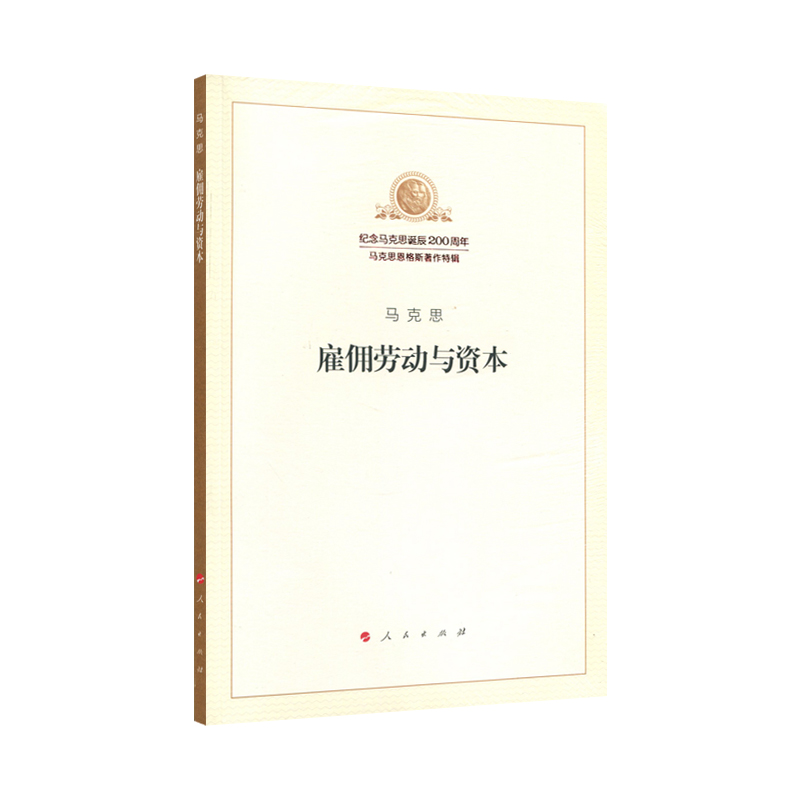 雇佣劳动与资本《现货速发》