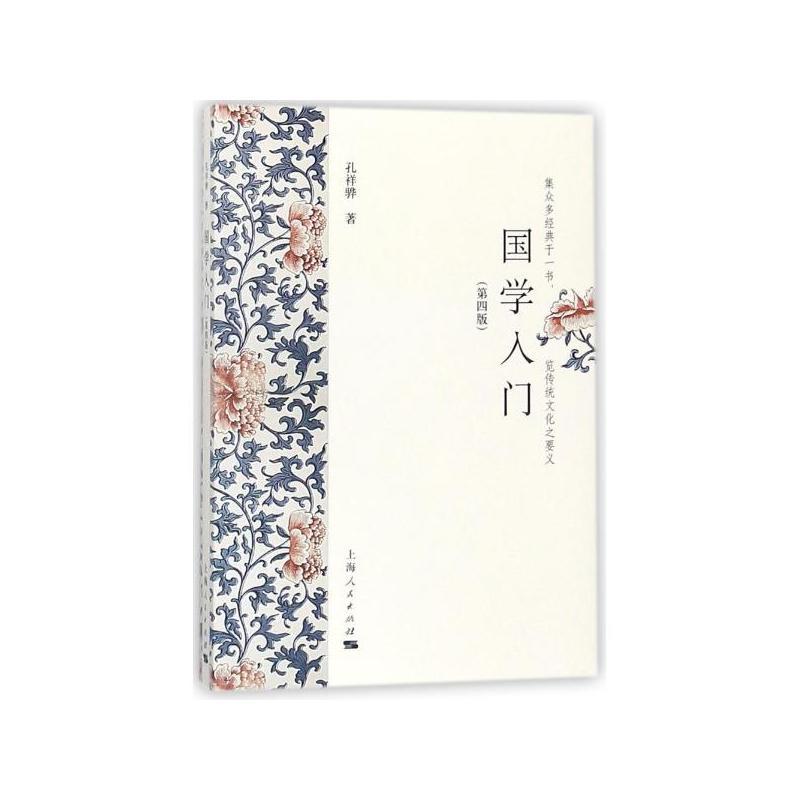 国学入门-(第四版)