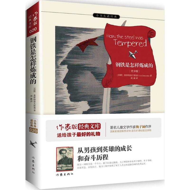 钢铁是怎样炼成的(青少版)