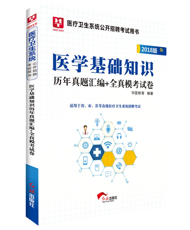 2018华图教育·医疗卫生系统公开招聘考