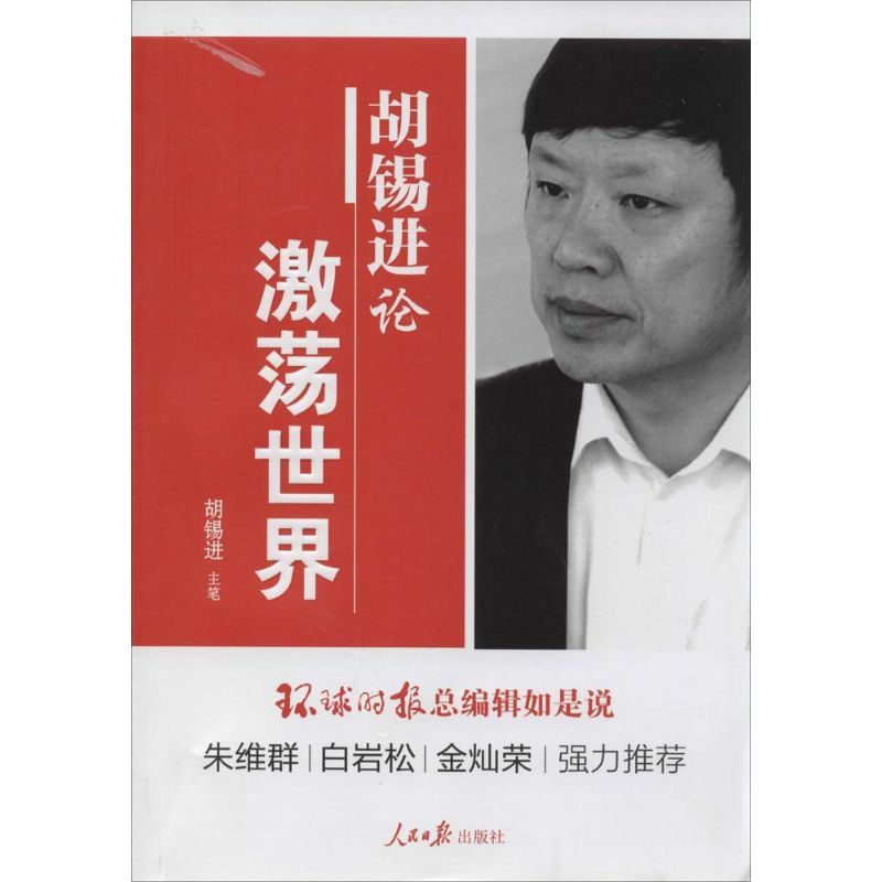 胡锡进论激荡世界