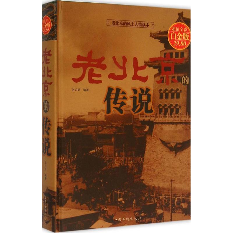 老北京的传说(超值全彩白金版)