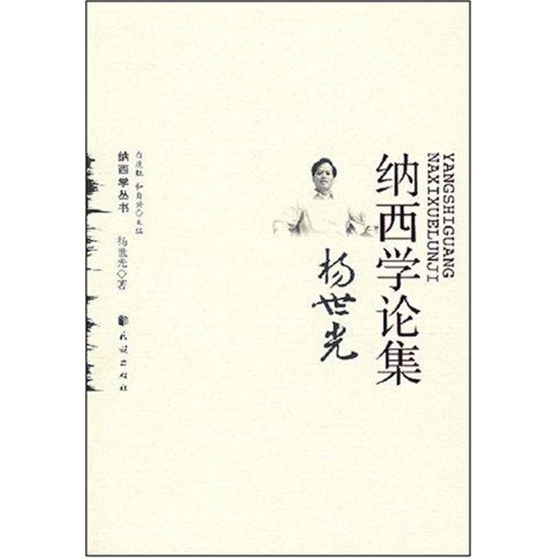 杨世光纳西学论集/纳西学丛书