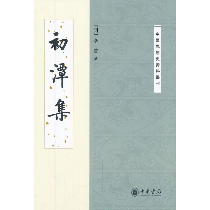 初潭集