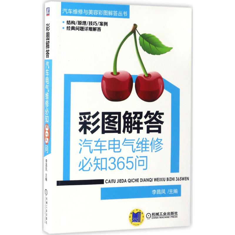 彩图解答汽车电气维修必知365问 李昌凤 汽车维修与美容彩图解答丛书 9787111563372机械工业出版社