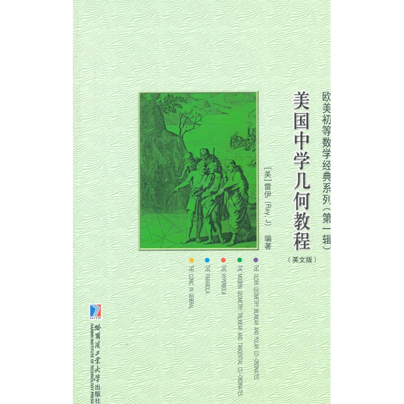 美国中学几何教程-(英文版)