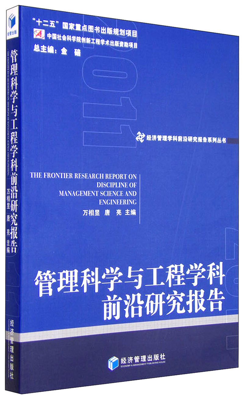 管理科学与工程学科前沿研究报告