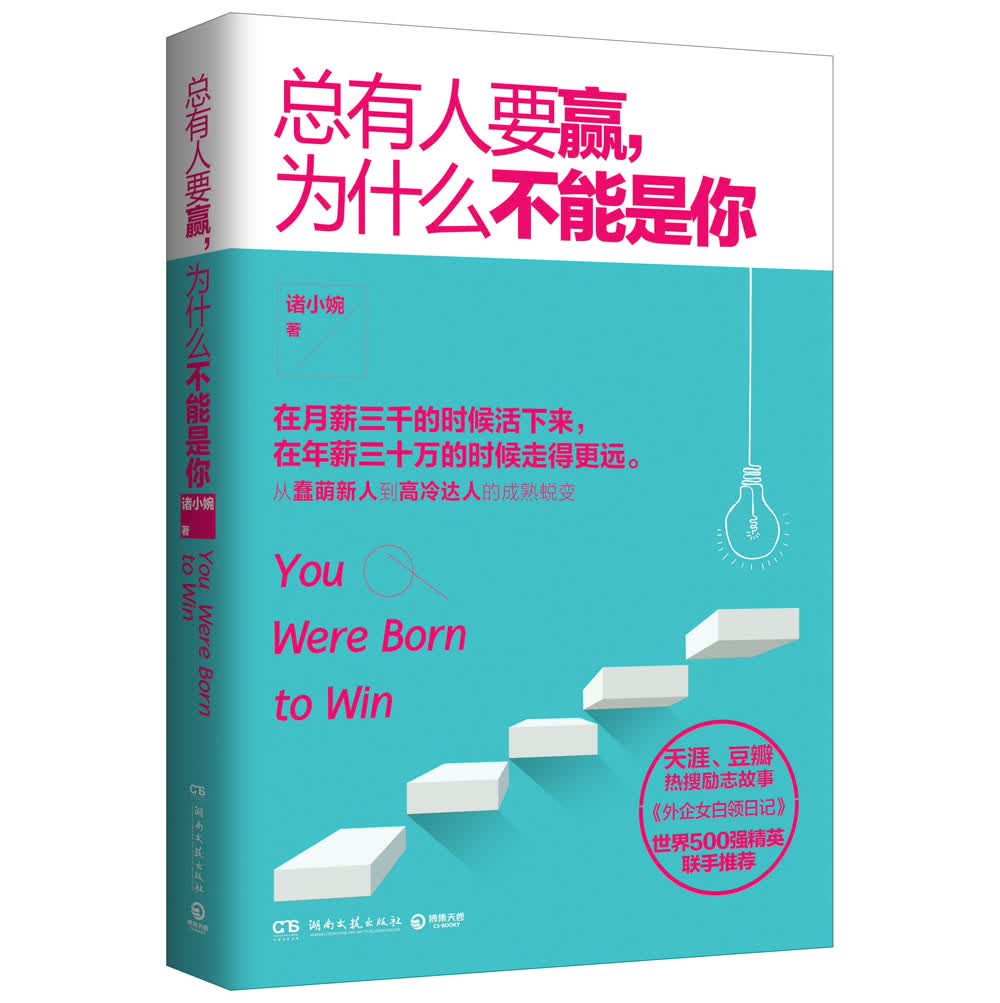 总有人要赢，为什么不能是你