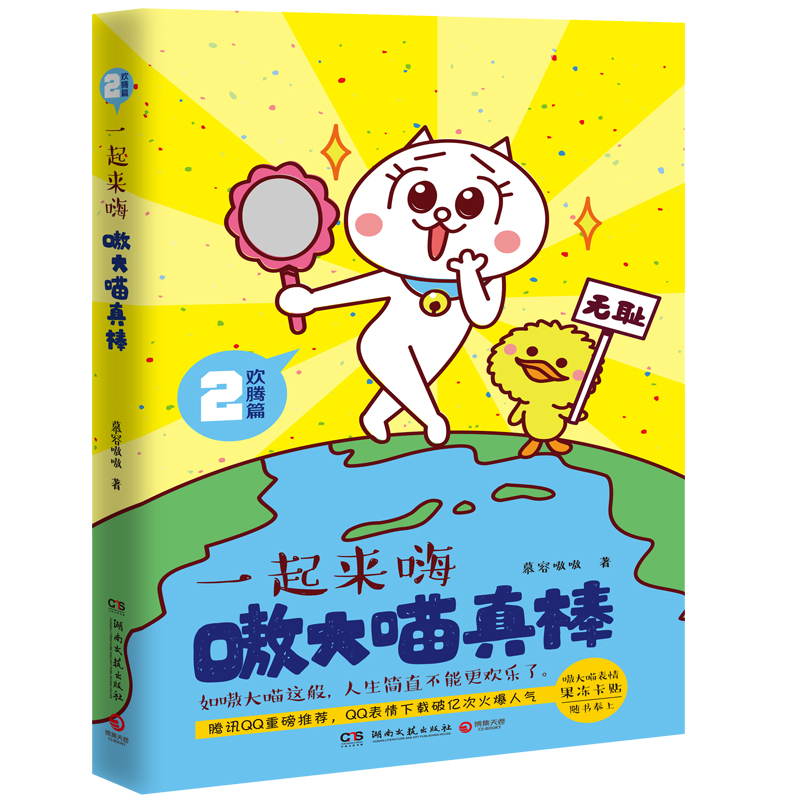 嗷大喵真棒.欢腾篇.一起来嗨 -湖南文艺现货速发