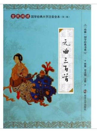 传统文化 尚雅国学经典书系 元曲三百首20