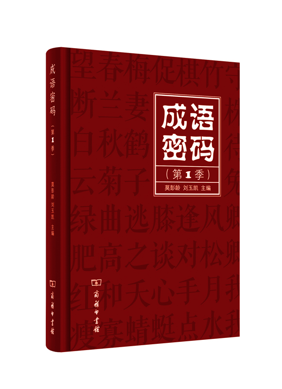 成语密码（第1季）