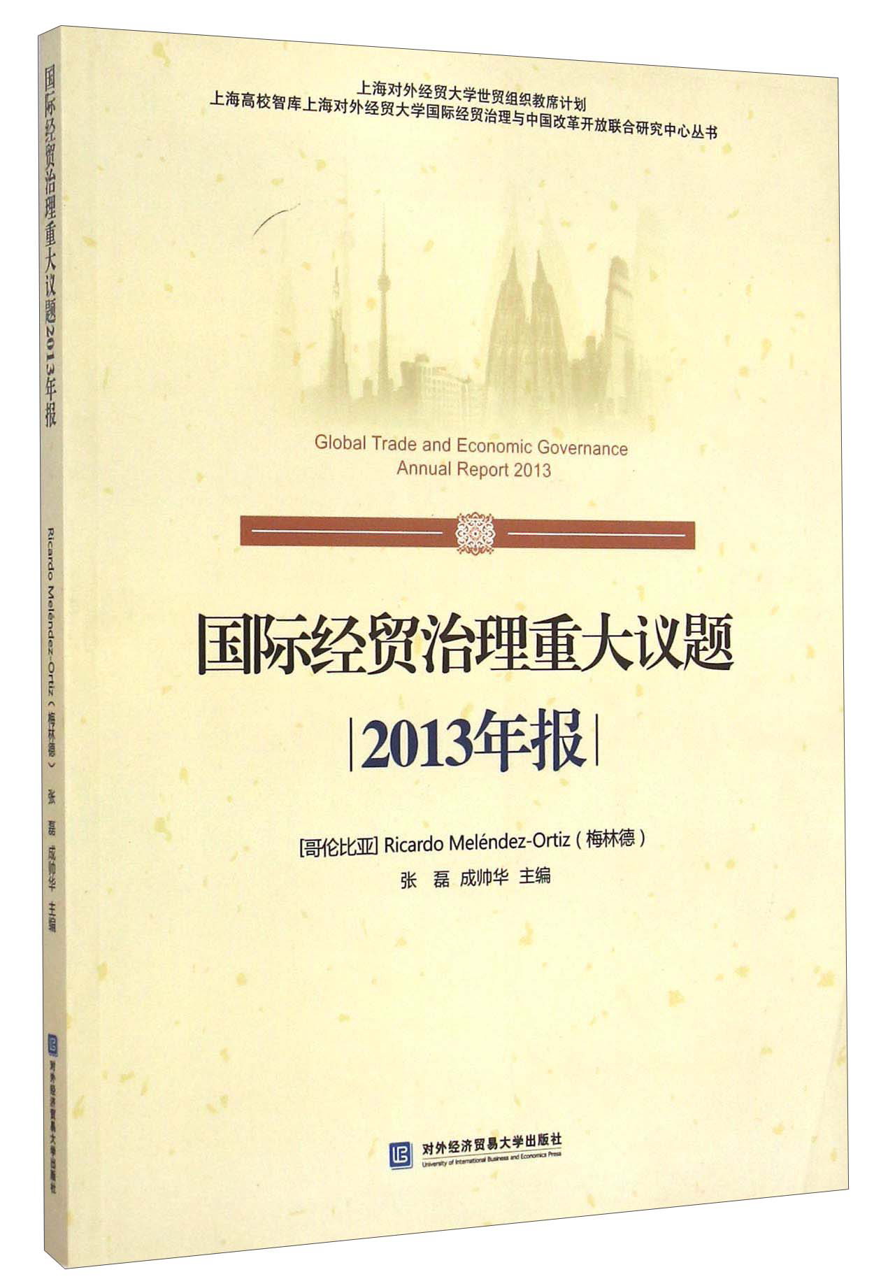 国际经贸治理重大议题2013年报