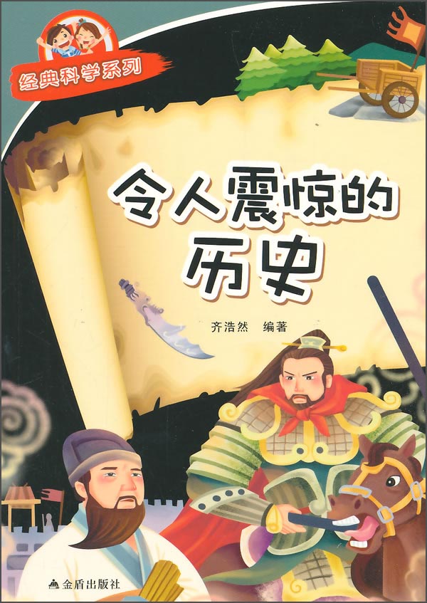 经典科学系列：令人震惊的历史