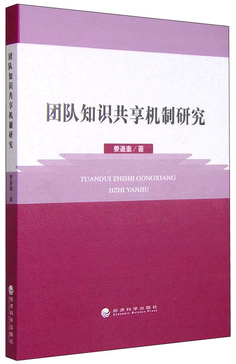 团队知识共享机制研究