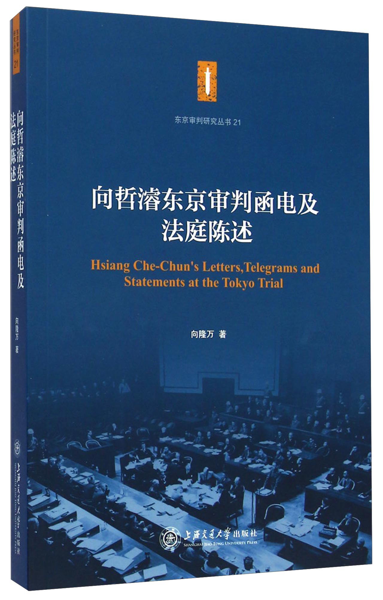 向哲濬东京审判函电及法庭陈述