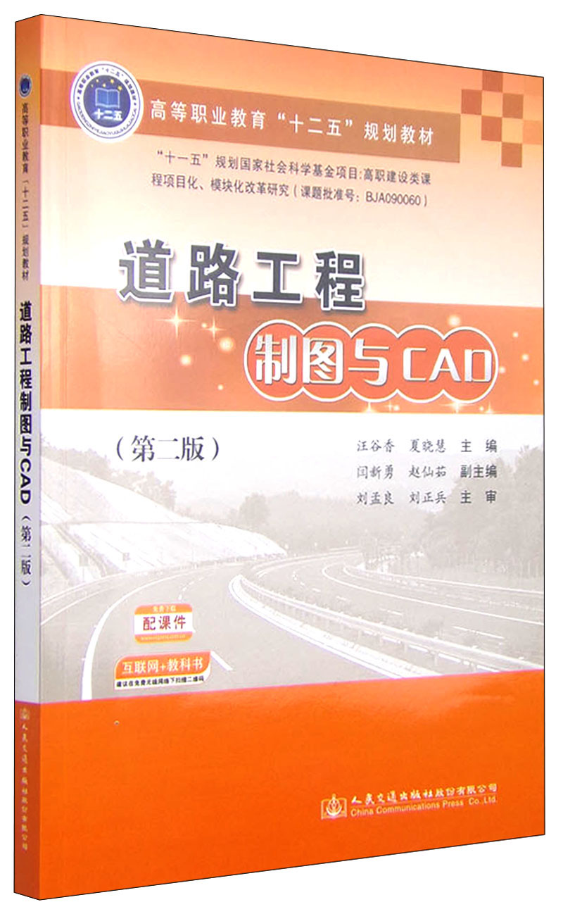 道路工程制图与CAD（第二版）