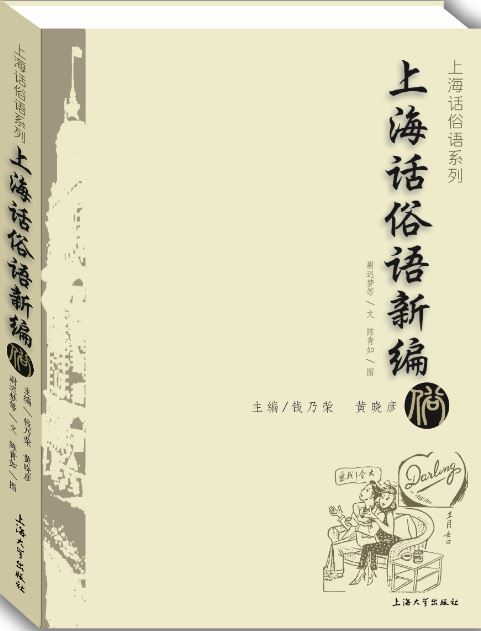 上海话俗语新编