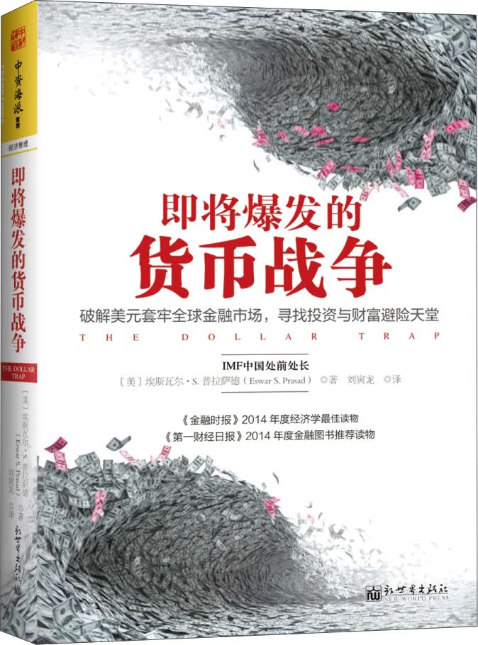 正版 即将爆发的货币战争【塑封】 9787510453885