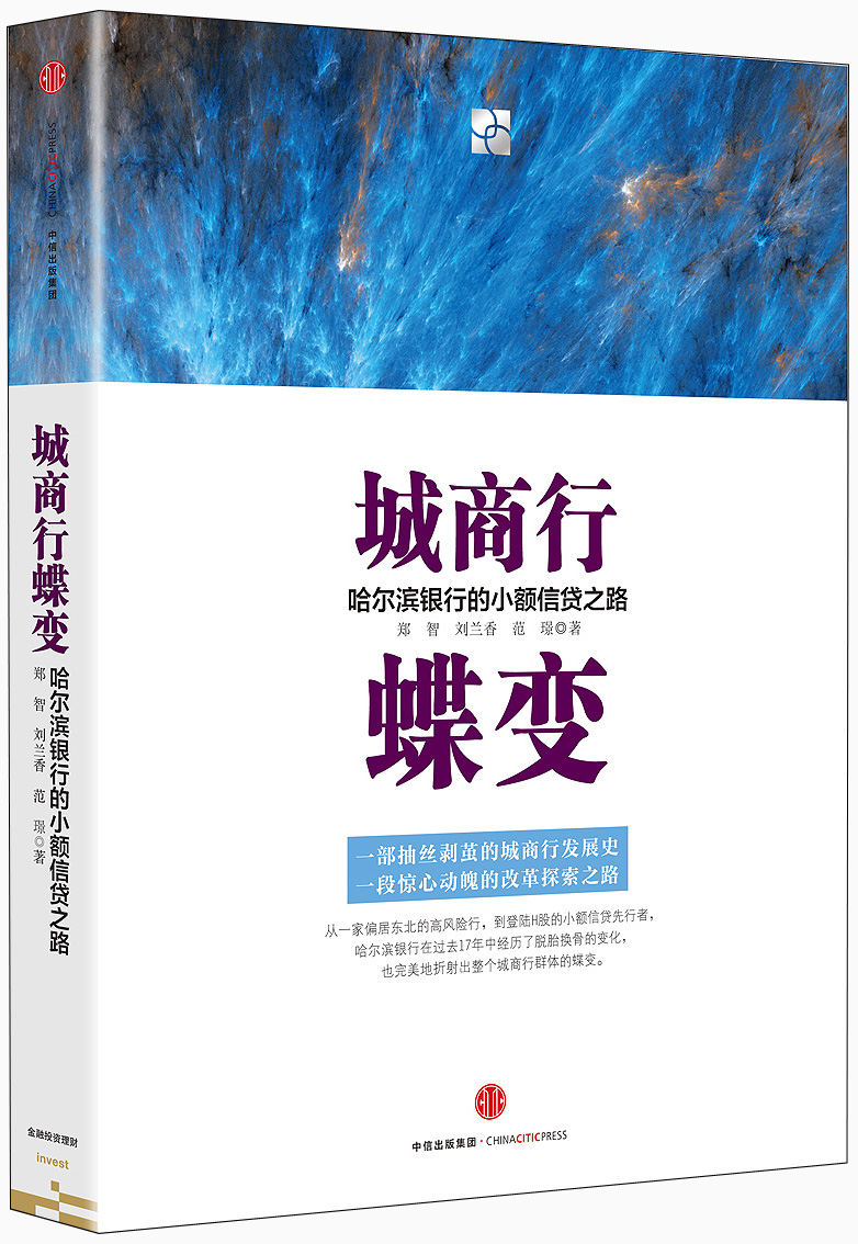 正版现货 城商行蝶变9787508654607中信出版集团