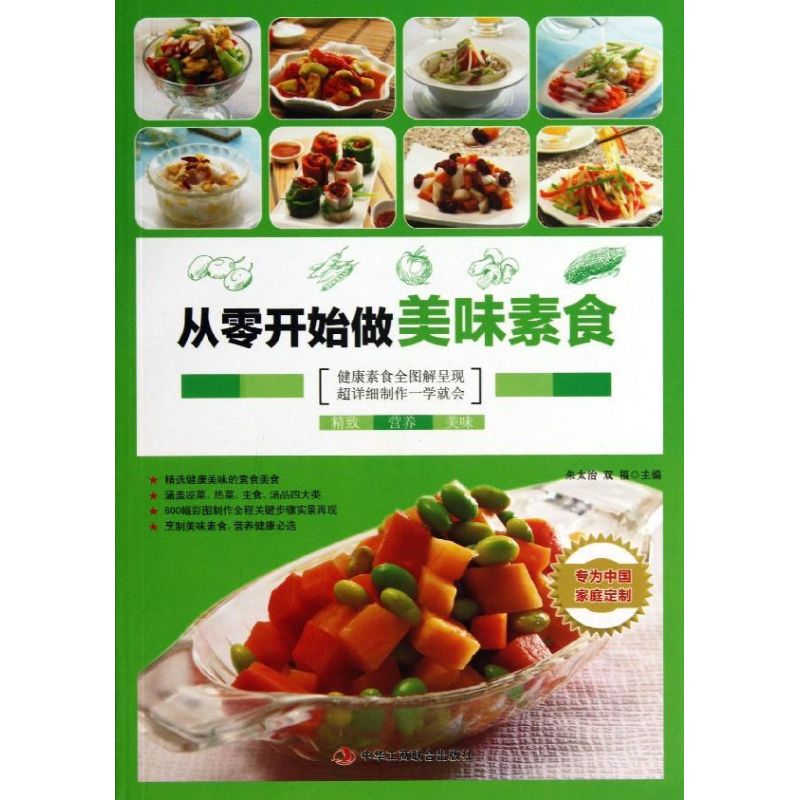 从零开始做美味素食