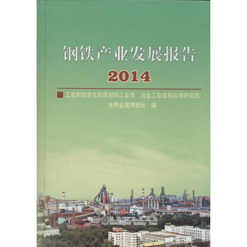 钢铁产业发展报告2014